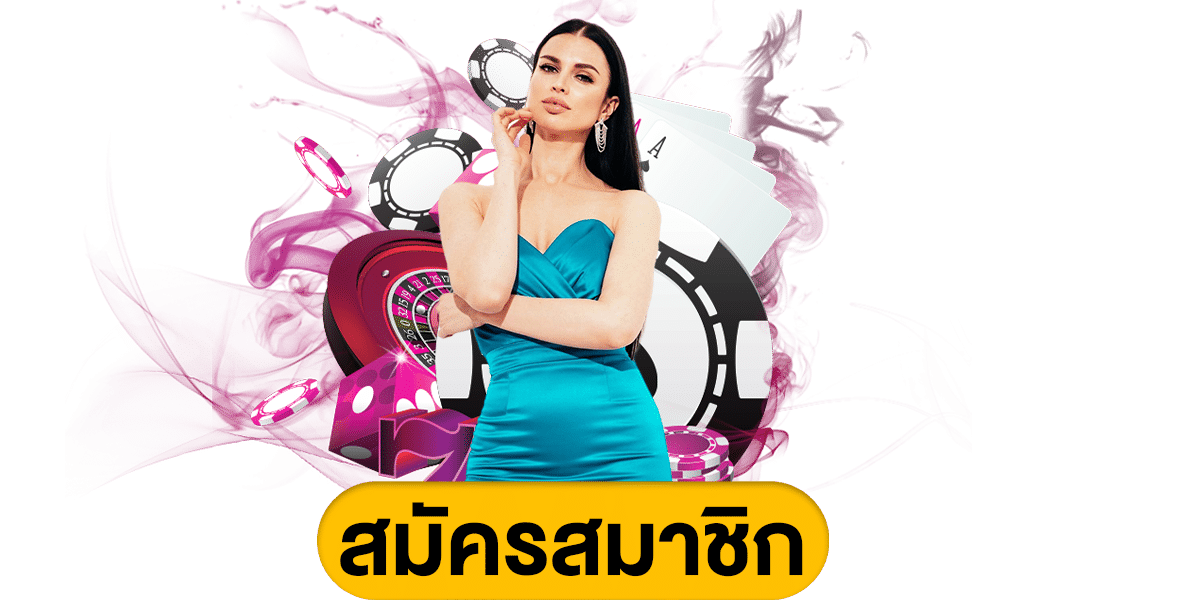 สมัคร