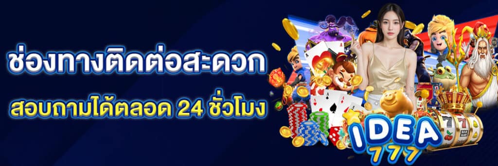 ติดต่อสะดวก