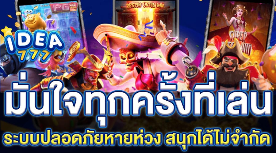 มั่นใจในการเล่น