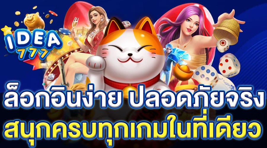 ล็อกอินง่าย