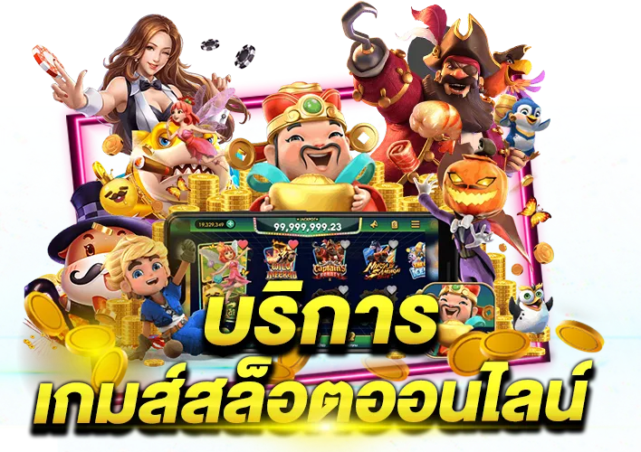 บริการเกมสล็อต